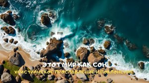Этот мир как сон. Христианское прославление и поклонение