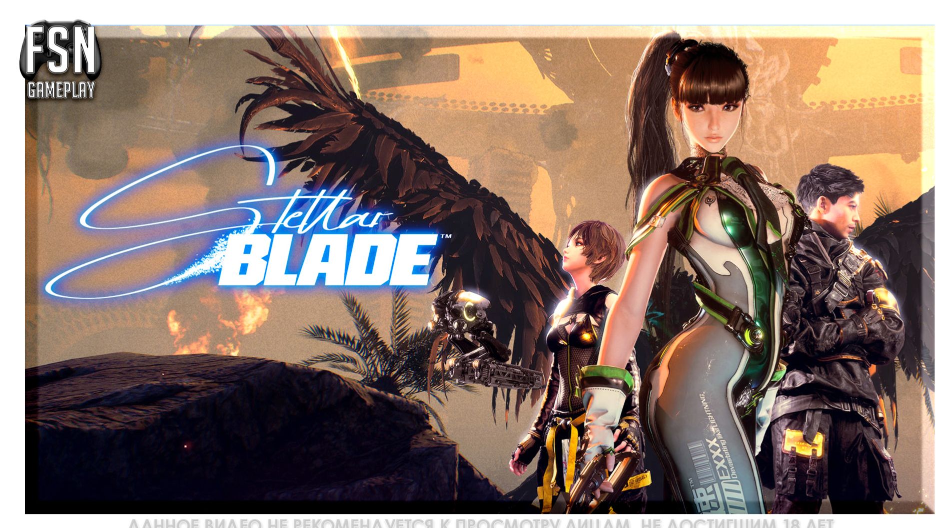 STELLAR BLADE ◉ ПРОХОЖДЕНИЕ НА РУССКОМ ◉ НЕ КОНСОЛЬ ◉ [PC - версия] #StellarBlade !tg