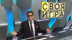 Своя игра. Выпуск от 06.06.2026