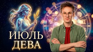 Дева - гороскоп на Июль 2026 года, Внутренние изменения