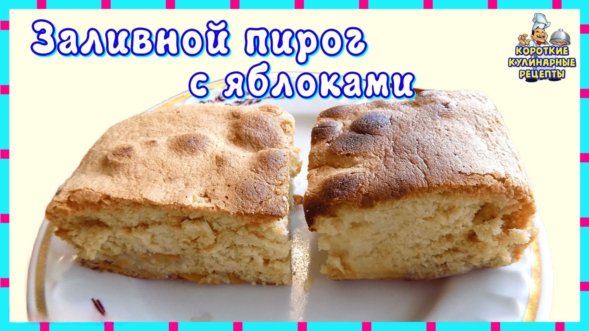Самый простой яблочный пирог в духовке - дольки яблок и заливное тесто