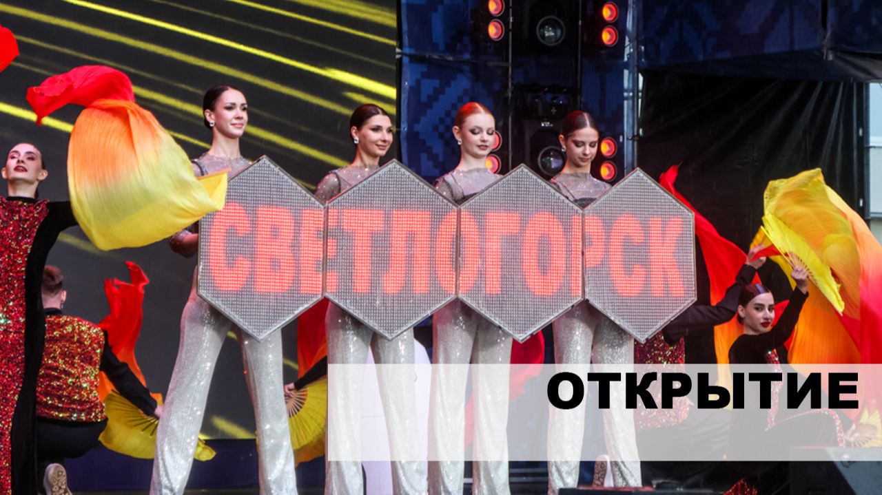 Открытие фестиваля