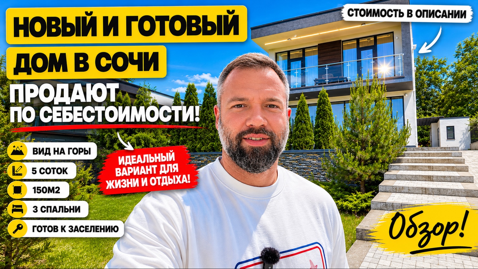 Стильный дом в Сочи! СТОИМОСТЬ СУПЕР ВЫГОДНАЯ. Вид на горы. Недвижимость в Сочи. Домсбассейном.рф смотреть онлайн