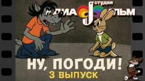 Диафильм. Ну, погоди! 3 выпуск. (Озвученный).