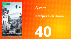 История о Ли Чжэнь 40 серия