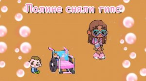 Полине сняли гипс 🥺 в kaliu game world