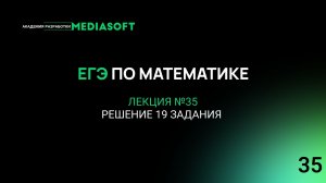 ЕГЭ по Математике. Занятие №35. Решение 19 задания
