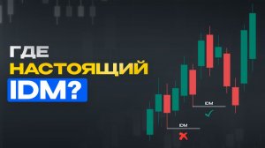 Что такое IDM в трейдинге? Как найти Inducement и правильный откат на графике