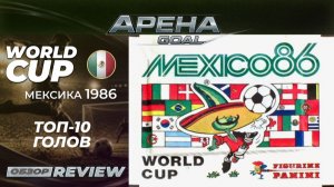 🏆 ТОП-10 ГОЛОВ ЧМ-1986