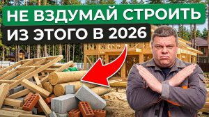 Дома из ЭТИХ Материалов Точно РУХНУТ! Из Чего Строить Дом в 2026 году?