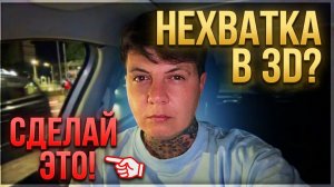 Нет результатов в 3D?