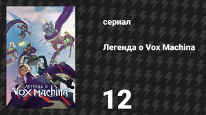 Легенда о Vox Machina 1 сезон 12 серия «Тьма в душе» (мультсериал, 2022)