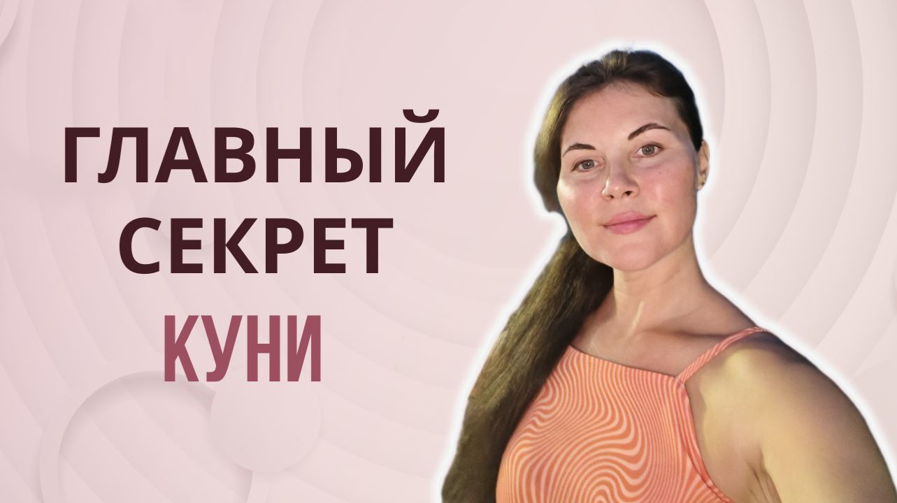 Главный секрет крутого куни от сексолога