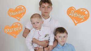 Денис, Максим и Матвей