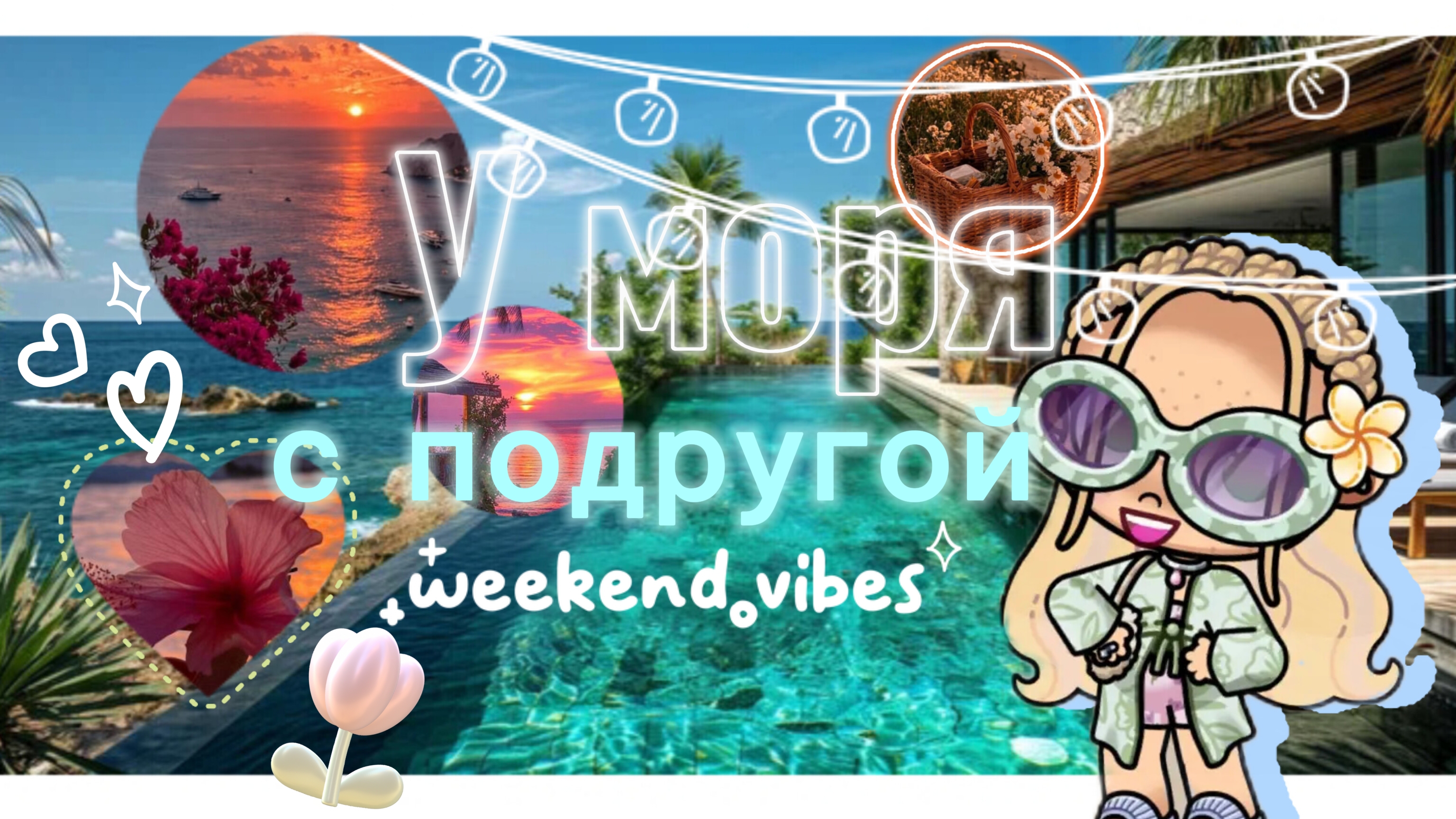 🏖Влог с подругой в моря 🩰 смотреть онлайн