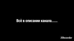 Моя последняя просьба для кинти и ночи в описании канала...