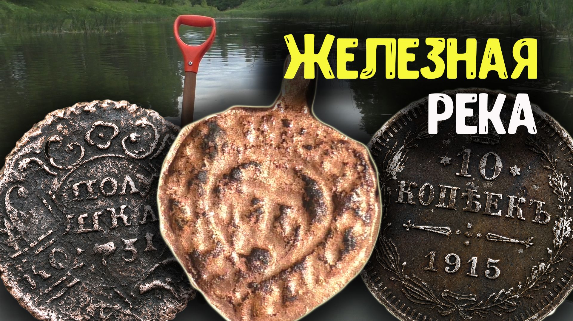 Коп в воде с металлоискателем! Царское серебро и находки 16 века в Железной реке смотреть онлайн
