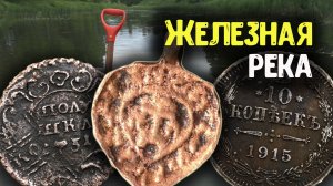 Коп в воде с металлоискателем! Царское серебро и находки 16 века в Железной реке