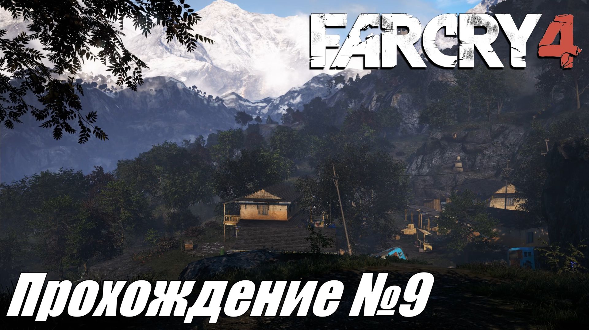 Far Cry 4 ► Прохождение №9 #farcry4 смотреть онлайн