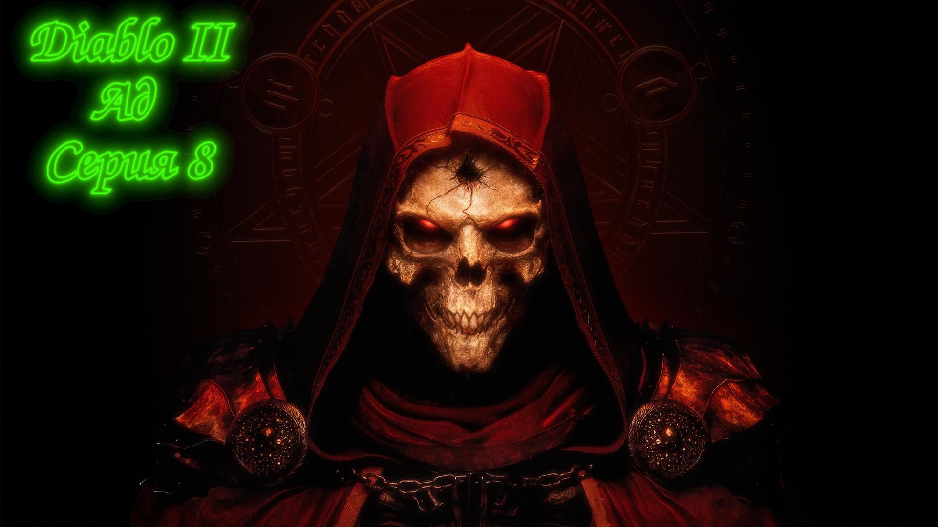 Diablo 2 - АД (act 3.1) смотреть онлайн