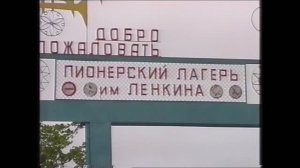 Пионерский лагерь имени Ленкина Козловка Чувашия примерно 1997