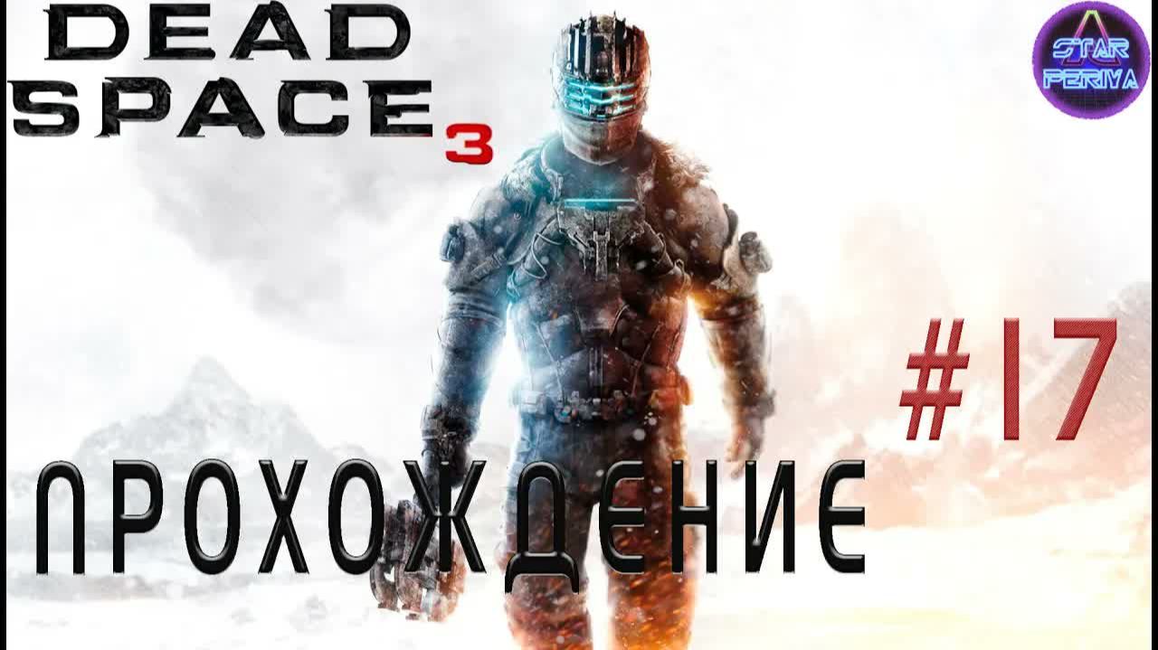Dead Space 3. Прохождение. ( 17 часть - Запуск инопланетной машины )  #DeadSpace3