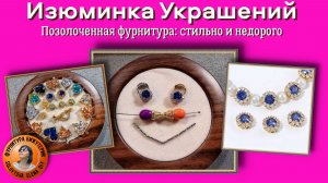 Фурнитура для Роскошной Бижутерии  18К с АлиЭкспресс