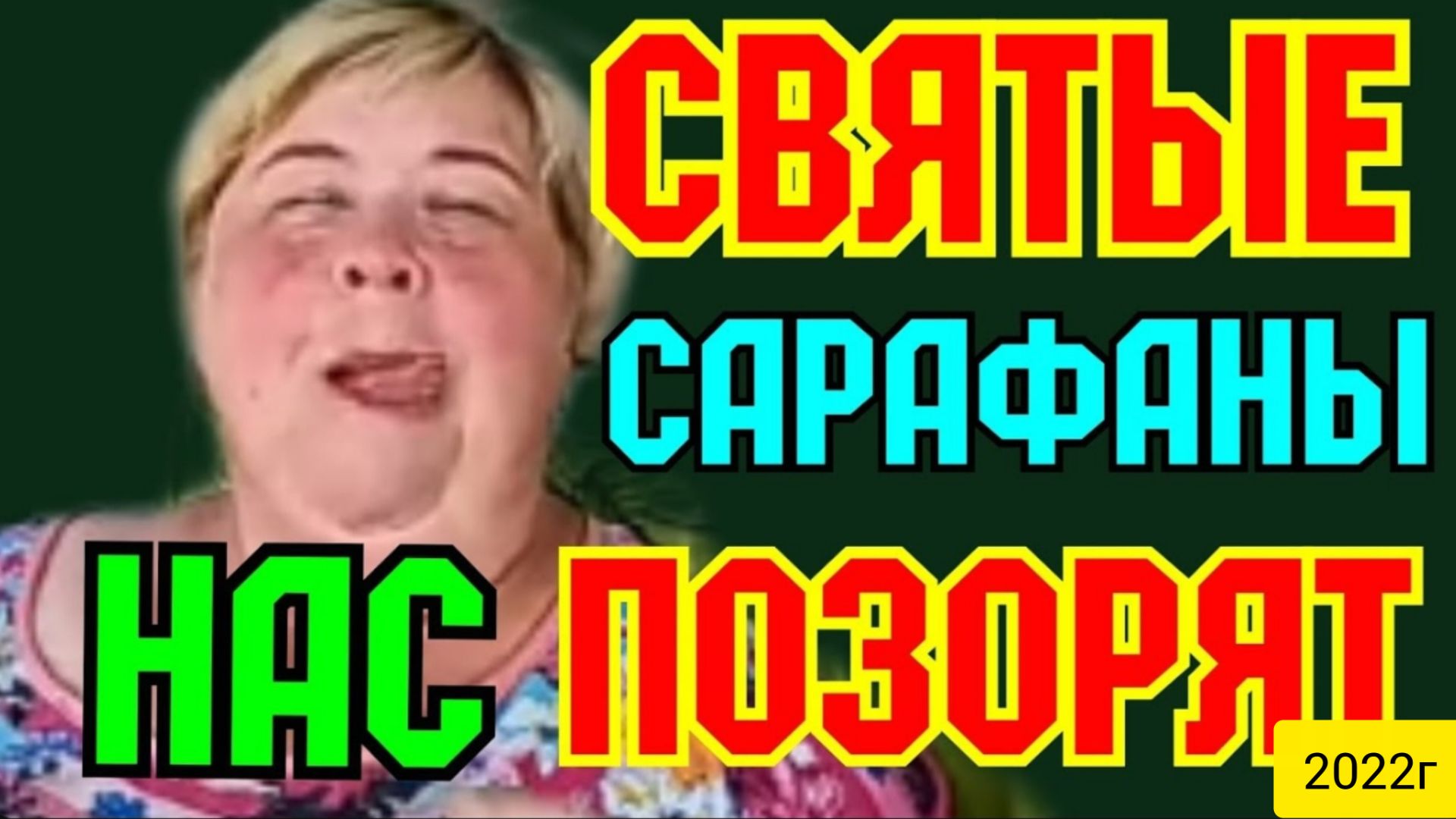 Ольга Уралочка live _Святые _Сарафаны_ позорят нас _Обзор Влогов _Я в шоке _Пиратская жизнь _ смотреть онлайн
