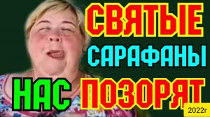 Ольга Уралочка live _Святые _Сарафаны_ позорят нас _Обзор Влогов _Я в шоке _Пиратская жизнь _