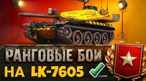OTAC LK-7605 СОЗДАН ДЛЯ РАНГОВЫХ БОЕВ МИРА ТАНКОВ