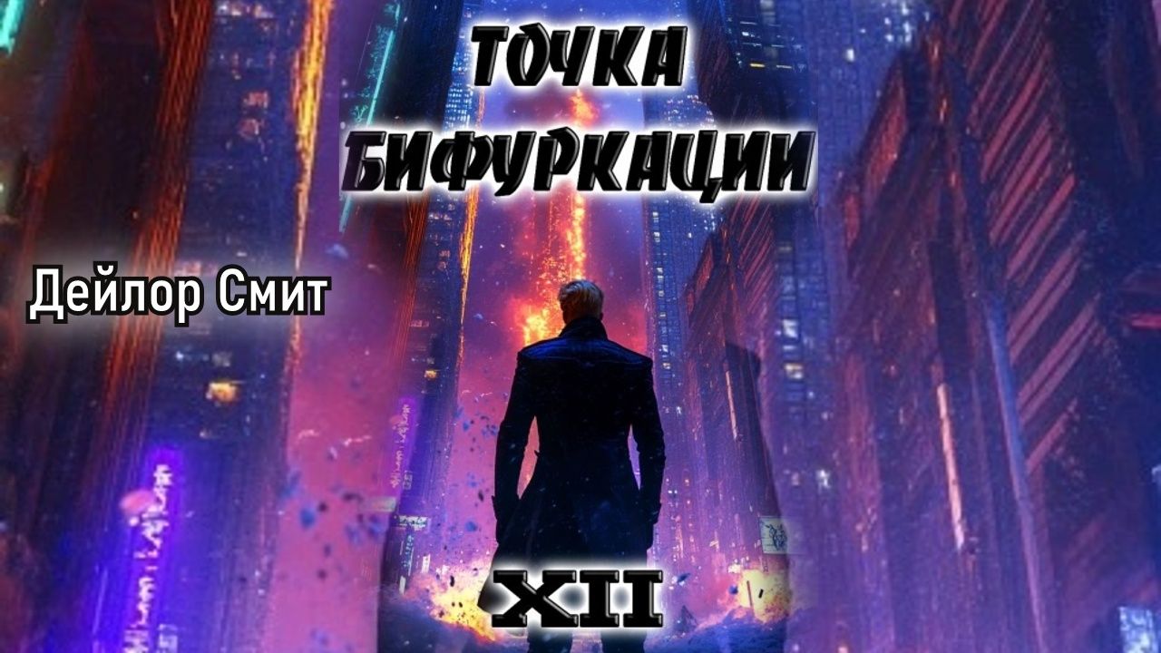 Точка бифуркации 12. Главы 1 - 7. смотреть онлайн