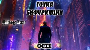Точка бифуркации 12. Главы 1 - 7.