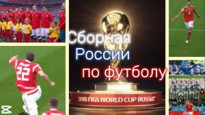 Эдит Сборная России по футболу