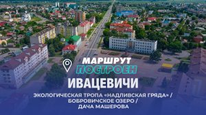 Ивацевичи | Брестская область | МАРШРУТ ПОСТРОЕН