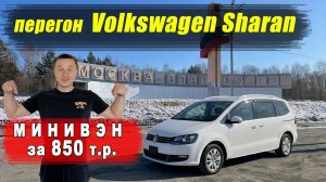 Перегон Volkswagen SHARAN Владивосток - Краснодар. Минивэн за 850 т.р.