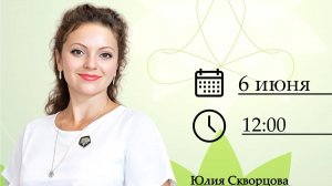 Юлия Скворцова