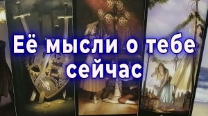 В эту минуту! Ее мысли о тебе. Таро для мужчин Гадание Расклад
