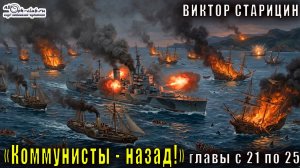 Виктор Старицын - «Новороссия новосоветская» (книга 1) «Коммунисты - назад!» (главы с 21 по 25)