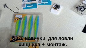 2026 новинки для ловли хищника + монтаж.