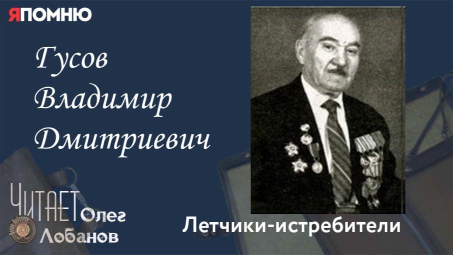 Гусов Владимир Дмитриевич. Проект "Я помню" Артема Драбкина. Летчики истребители. смотреть онлайн