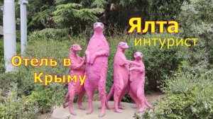 ялта интурист