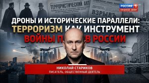 Дроны и исторические параллели: терроризм как инструмент войны против России