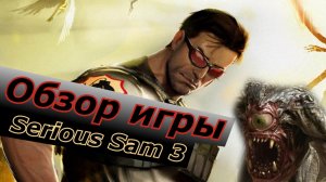 ОБЗОР ИГРЫ Serious Sam 3 безумный экшен и тонны врагов !!!