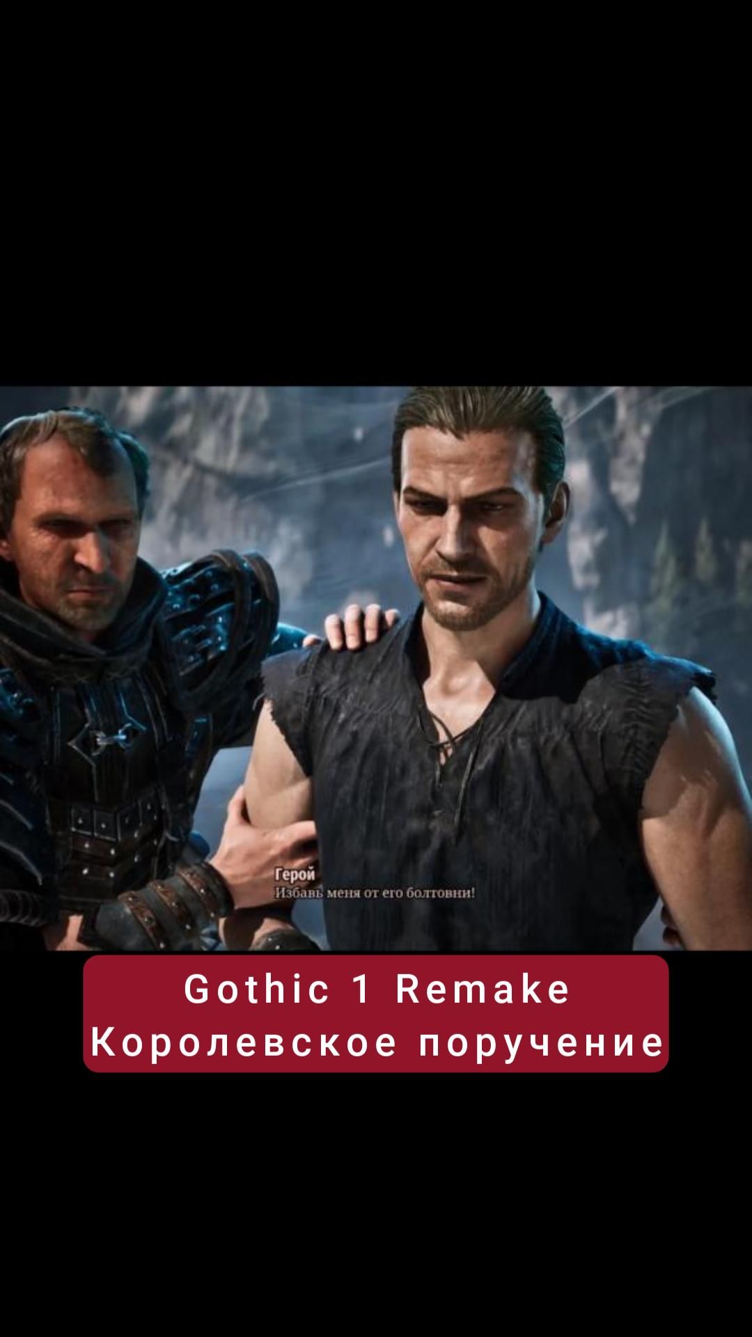 Королевское поручение | #gothic #games #rpg