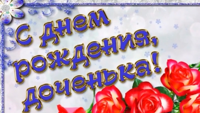 С ДНЁМ РОЖДЕНИЯ, ДОЧЕНЬКА! КРАСИВОЕ ПОЗДРАВЛЕНИЕ И МУЗЫКА