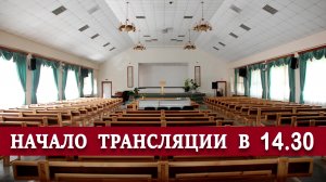 Прямая трансляция общины «На Стремянном»| Христианские проповеди АСД| Адвентисты Москвы