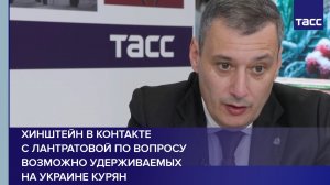 Хинштейн заявил, что контактирует с Лантратовой по вопросу об удерживаемых Киевом курянах