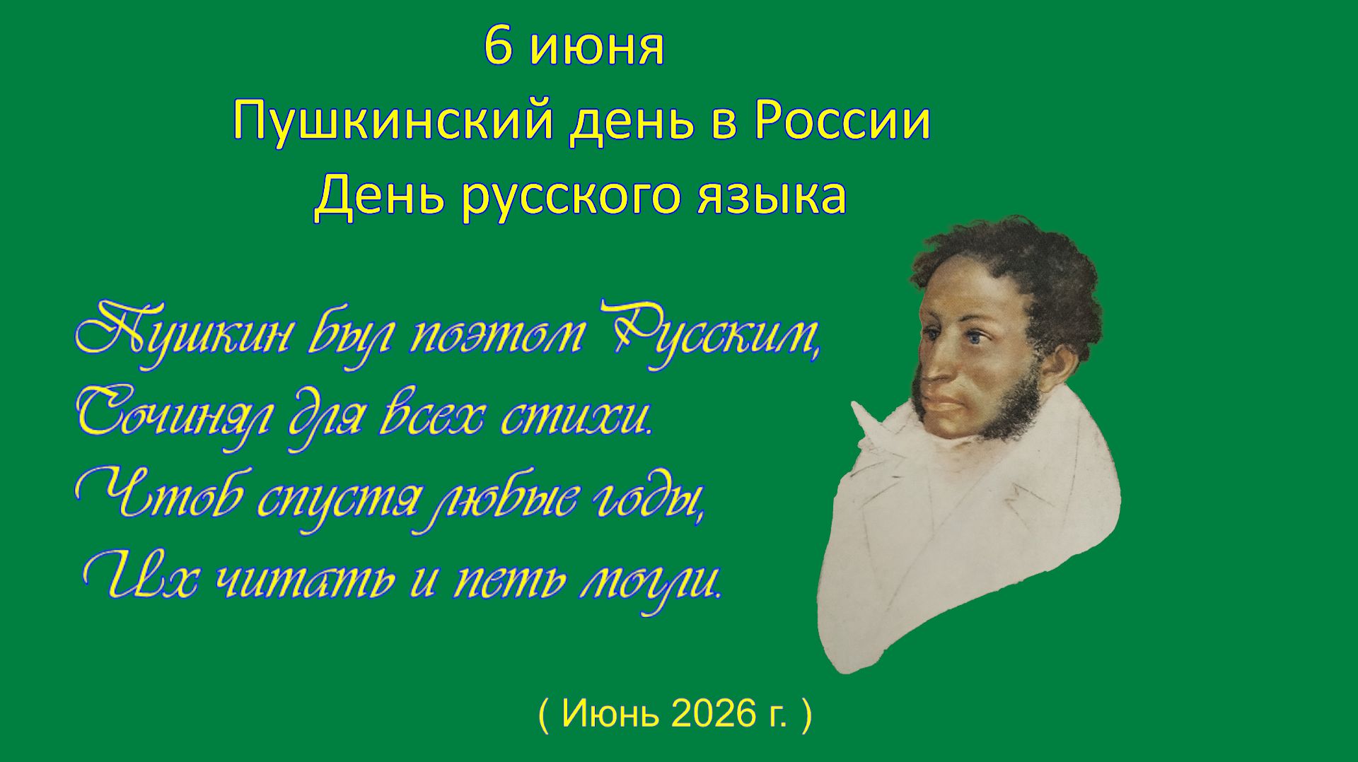 Пушкинский день - 6 июня