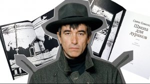 САША СОКОЛОВ. ШКОЛА ДЛЯ ДУРАКОВ
