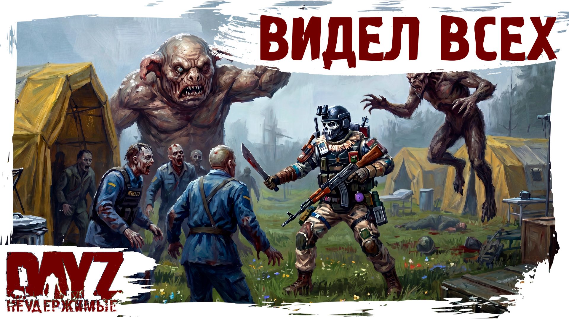 #32 ВИДЕЛ ВСЕХ: DayZ НЕУДЕРЖИМЫЕ 3.0 (сезон 26, патч 1.28) смотреть онлайн